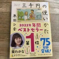 三千円の使いかた　原田ひ香　中公文庫