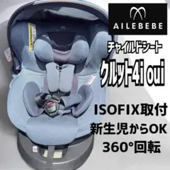 エールベベ　ISOFIX　チャイルドシート　【クルット4 Oui】　新生児〜OK