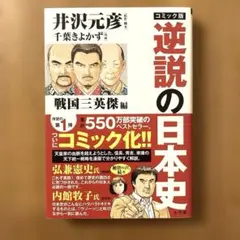 コミック版 逆説の日本史