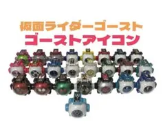 ☆仮面ライダーゴースト☆ゴーストアイコンセット