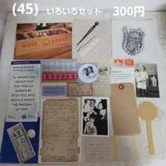 (45) いろいろセット