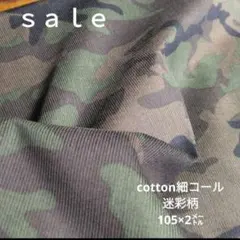d39◇ｓａｌｅ◇cotton細コール迷彩柄2㍍　カーキ色系