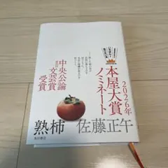 熟柿 佐藤正午