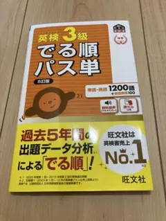 英検3級 でる順パス単 5訂版
