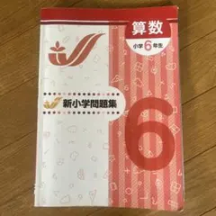 2026年最新】新小学問題集 6年の人気アイテム - メルカリ