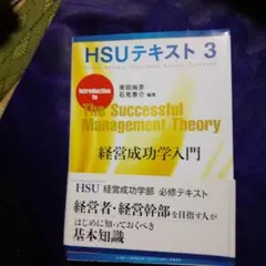 HSUテキスト3 経営成功学入門 原田尚彦 石見泰介