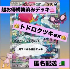 ⭐︎大特価⭐︎ トドロクツキex 構築済みデッキ　親子ツキ　毒ワンキル特化