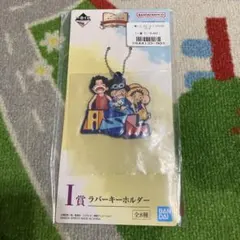 新品》　一番くじ ワンピース I賞 ラバーキーホルダー　ルフィ　サボ　エース