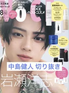 VOCE 2026年8月号 増刊 中島健人 2P切り抜き
