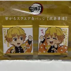 2025年最新】我妻善逸 缶バッジの人気アイテム - メルカリ