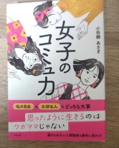 女子のコミュ力