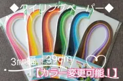 【クイリングペーパー】６パックセット◆カラー変更可能です!!◆ペーパークイリング