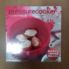 マイヤーレンジでチンする圧力鍋のサムネイル