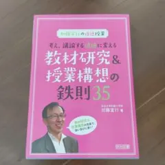 考え、議論する道徳に変える教材研究&授業