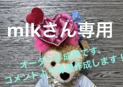 mlkさま　専用