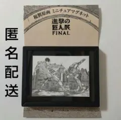 2026年最新】複製原画 進撃の巨人の人気アイテム - メルカリ