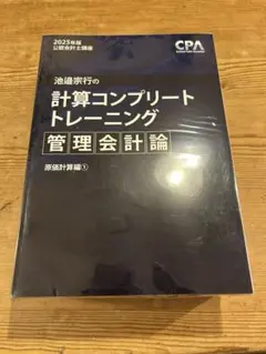 CPA 計算 コンプリートトレーニング コントレ 2025年目標 財務会計論 完全版 【2025年版】【計算コンプリートトレーニング 】CPA会計