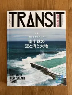 TRANSIT 29号　南半球の空と海と大地