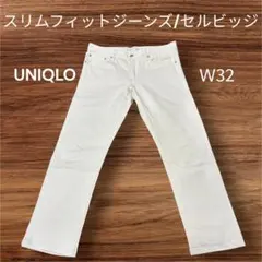 【赤耳/セルビッジ】ユニクロ スリムフィットジーンズ ホワイトW32（82cm）