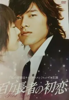 百万長者の初恋 デラックス版('06韓国)〈2枚組〉 初回限定仕様 百万長者の初恋 デラックス版('06韓国)〈2枚組〉 - メルカリ