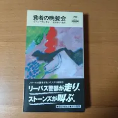 貧者の晩餐会