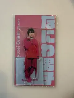 なにわ男子 大西流星 アクリルスタンド アクスタfest