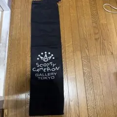 スコッティキャメロン パター袋