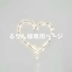 るりん様専用ページ