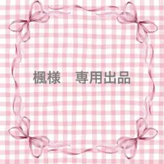 楓様　専用出品
