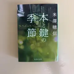 本と鍵の季節