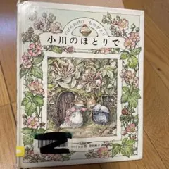 小川のほとりで リサイクル本