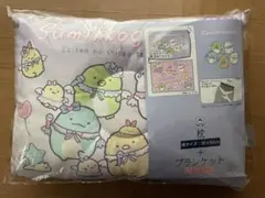 値下げ新品すみっコぐらし 枕 + ブランケット　85×1 15cm