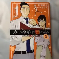 カモのネギには毒がある 5 加茂教授の人間経済学講義　他の巻も販売しています
