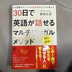 30日で英語が話せるマルチリンガルメソッド = Multilingual Me…