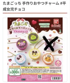 たまごっち 手作りおやつチャーム 平成女児チョコ セミコンプリート