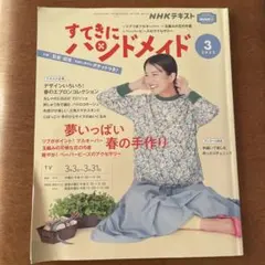 NHKテキスト すてきにハンドメイド 2022年3月号