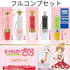 カードキャプターさくら　リップケース　フルコンプセット