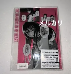 僕の心のヤバいやつ 8巻 名場面アクリルプレート アニメイト限定セット 僕の心のヤバいやつ 8巻 アニメイト限定特典名場面アクリルプレート