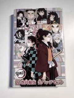 鬼滅の刃 22巻同梱版 缶バッジセット