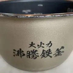 炊飯器用 内釜 大火力沸騰鉄釜のサムネイル