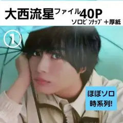 大西さん① 新品マガジンファイル４０㌻＋厚紙&ピンナップ ほぼソロ& 時系列❗