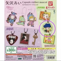 矢沢あい　山ロツトム　カプセルラバーマスコット