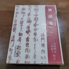 西谷啓治著作集 第三巻 - メルカリ