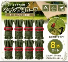 テントロープ4m8本セット自在金具付パラコードカーキタープロープキャンプ　高強度のサムネイル