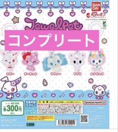 ジュエルペット　 めじるしアクセサリー　コンプリート