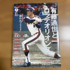 ベースボールマガジン 2026年7月号 有藤通世とロッテオリオンズ