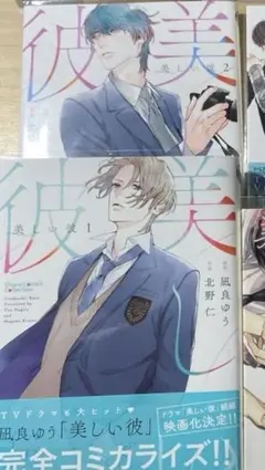 美しい彼　漫画　小説　凪良ゆう　北野仁　八木勇征　萩原利久