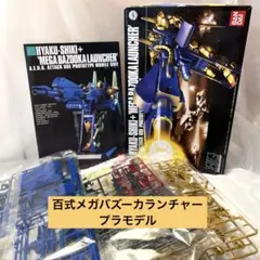 2026年最新】百式 mgメガバズーカの人気アイテム - メルカリ