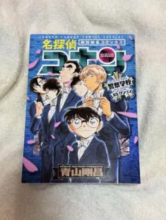 名探偵コナン　特別編集コミックス　警察学校セレクション