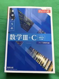 新課程チャート式数学Ⅲ+C